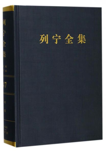 列宁全集（第47卷1914年8月-1917年10月第2版增订版）