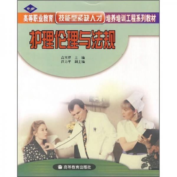 高等職業(yè)教育技能型緊缺人才培養(yǎng)培訓(xùn)工程系列教材：護(hù)理倫理與法規(guī)