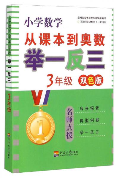 小学数学从课本到奥数举一反三：3年级（双色版）