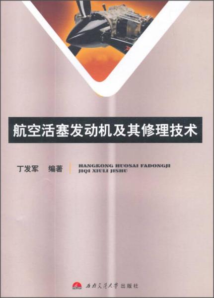 航空活塞發(fā)動機(jī)及其修理技術(shù)