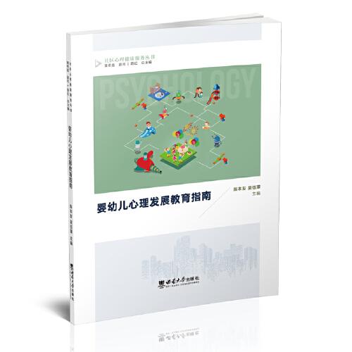 嬰幼兒心理發(fā)展教育指南