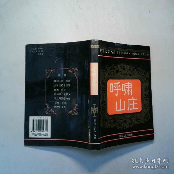 呼嘯山莊 世界文學(xué)經(jīng)典名著