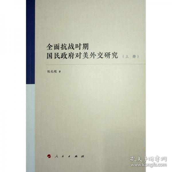 全面時(shí)期國(guó)民對(duì)美外交研究(全2冊(cè)) 史學(xué)理論