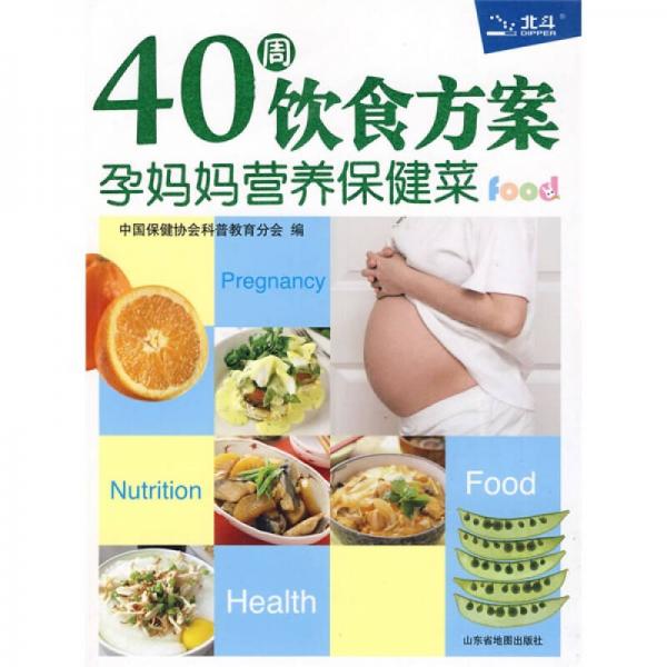 40周饮食方案：孕妈妈营养保健菜