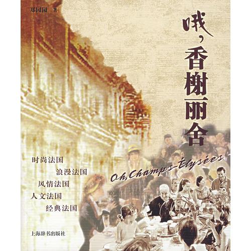 哦.香榭麗舍