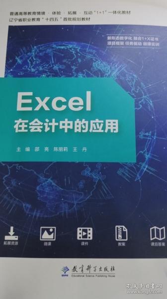 十四五 Excel在会计中的应用 第二版