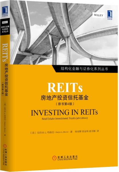 REITs：房地产投资信托基金（原书第4版）