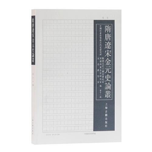 隋唐遼宋金元史論叢（第十一輯）