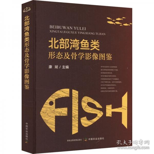 北部灣魚類形態(tài)及骨學(xué)影像圖鑒