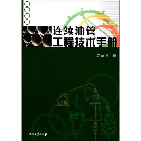 连续油管工程技术手册