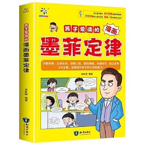 孩子愛讀的漫畫墨菲定律：十萬個為什么科普百科 中小學生思維方式漫畫心理學 讓學習和成長事半功倍