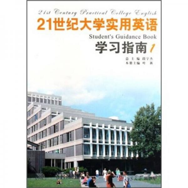 21世紀(jì)大學(xué)實(shí)用英語(yǔ)學(xué)習(xí)指南.1