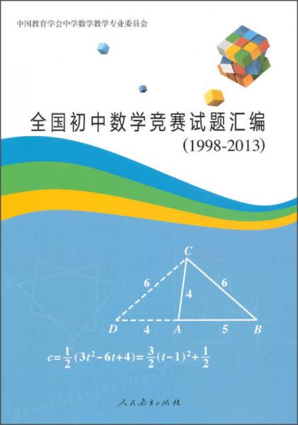全国初中数学竞赛试题汇编（1998-2013）