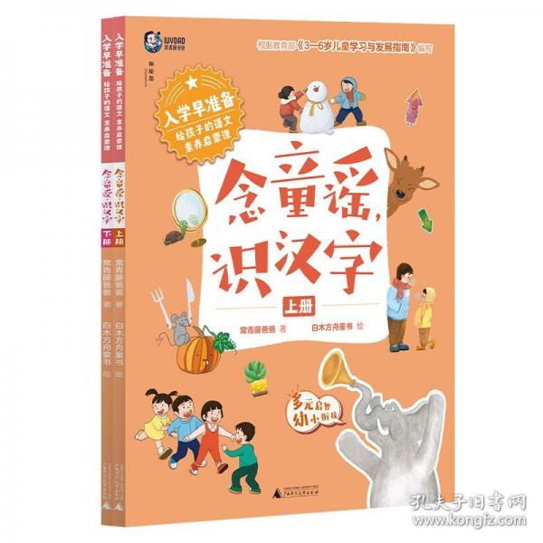 入学早准备 给孩子的语文素养启蒙课