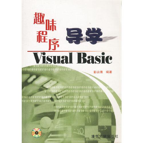 趣味程序?qū)W(xué)Visual Basic