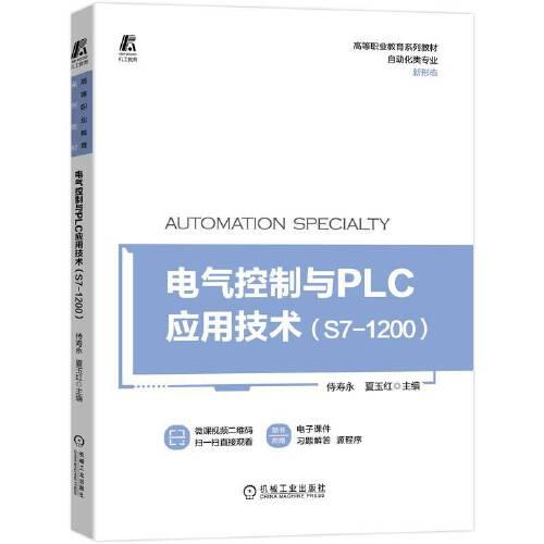 電氣控制與PLC應(yīng)用技術(shù)（S7-1200）