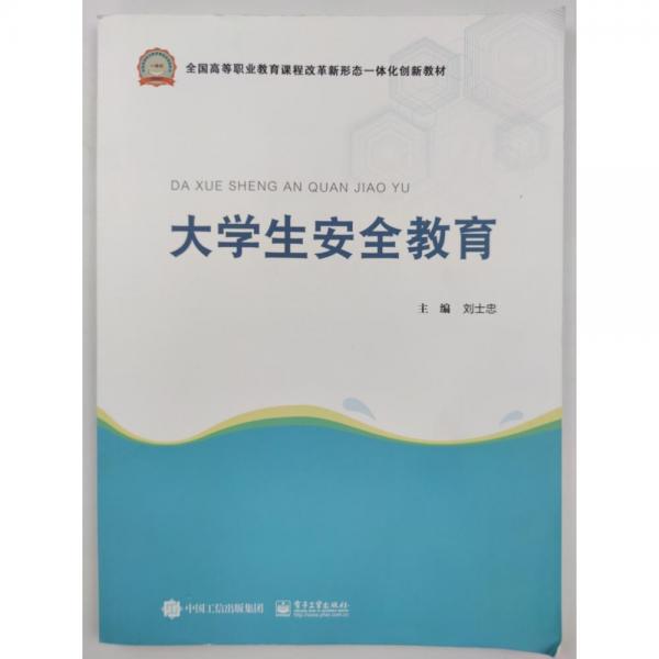 大學(xué)生安全教育