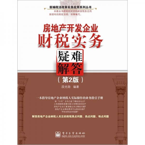 房地產(chǎn)開發(fā)企業(yè)財稅實務(wù)疑難解答