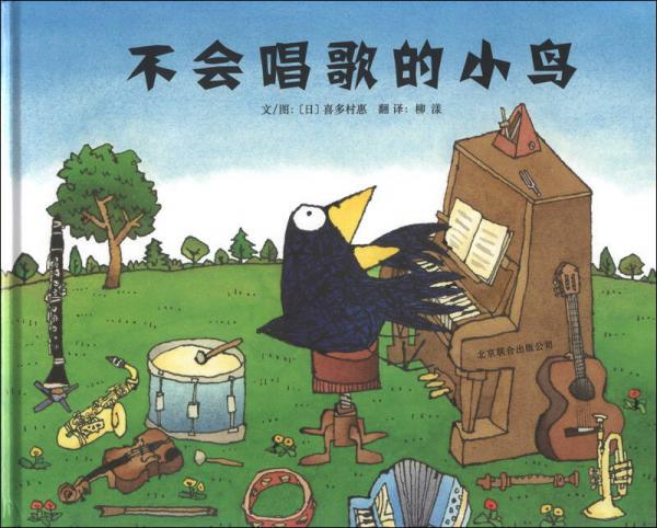 启发精选世界优秀畅销绘本 不会唱歌的小鸟