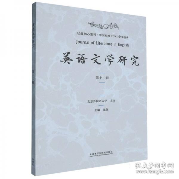 英语文学研究 第十二辑