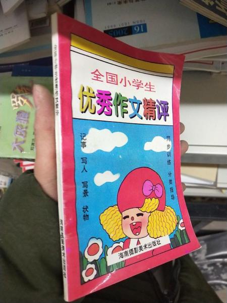 全國小學(xué)生獲獎作文精評