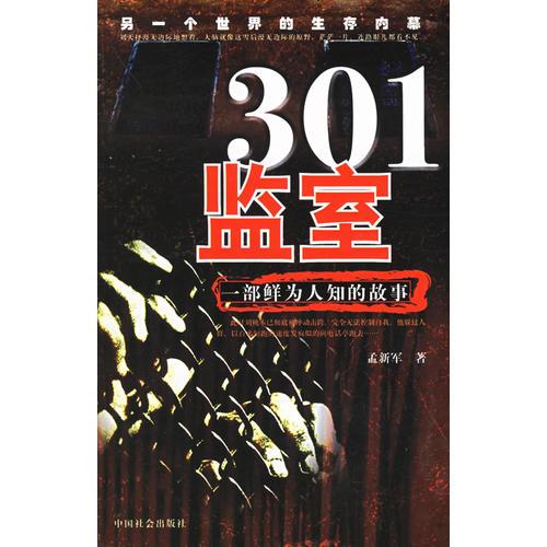 301監(jiān)室：一部鮮為人知的故事