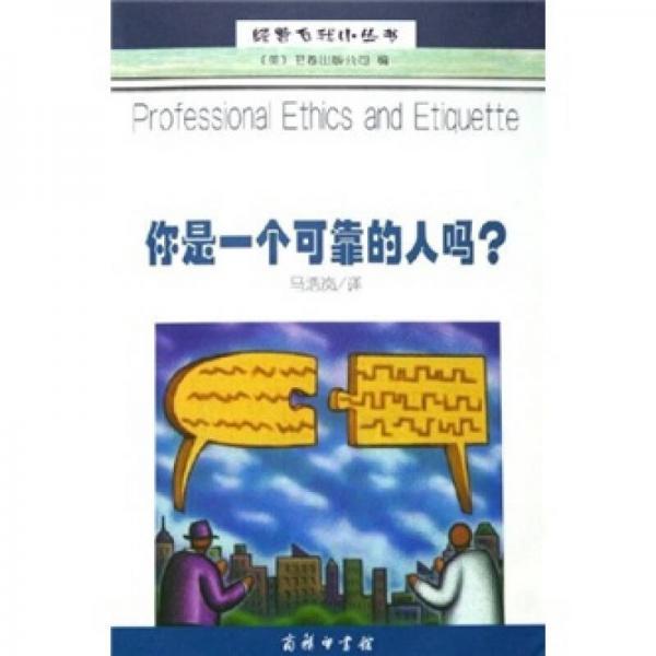 你是一個可靠的人嗎？