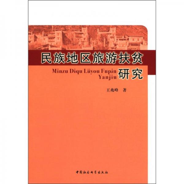 民族地區(qū)旅游扶貧研究