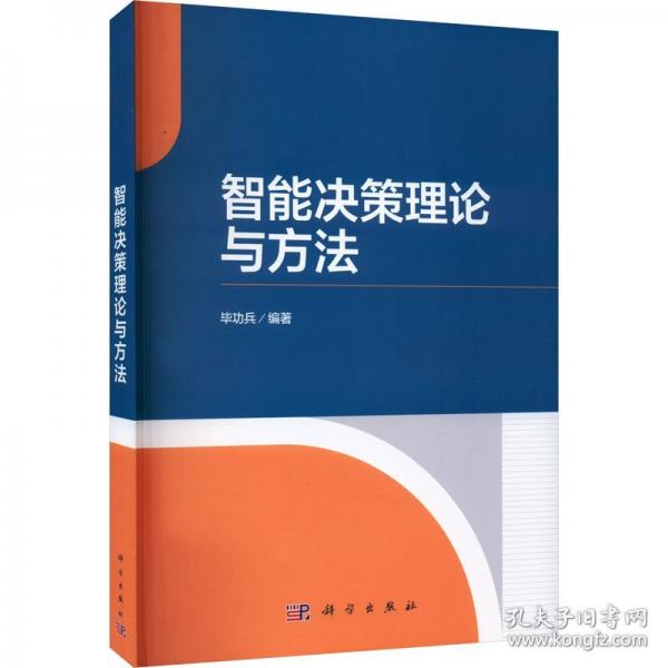 智能決策理論與方法