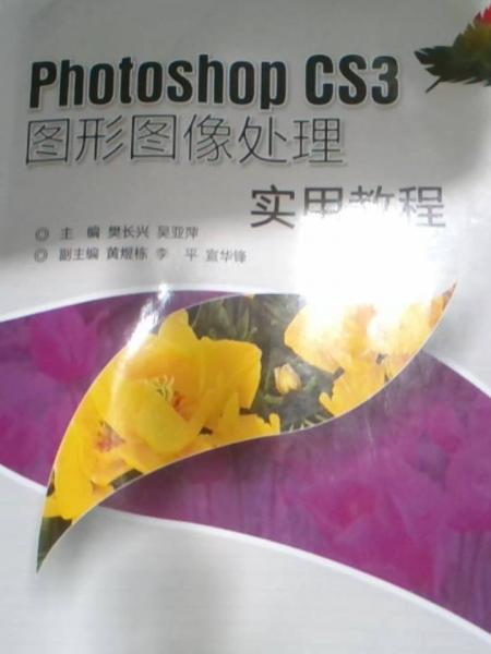 Photoshop CS3图形图像处理实用教程