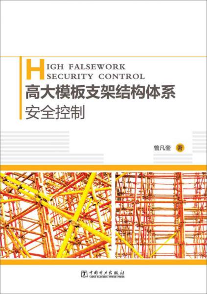 高大模板支架結(jié)構(gòu)體系安全控制
