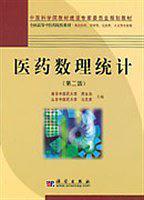 醫(yī)藥數(shù)理統(tǒng)計(供醫(yī)藥類管理類信息類人文類專業(yè)用)/全國高等中醫(yī)藥院校教材