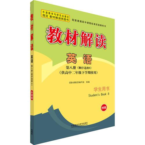 教材解读英语(学生用书)(第八册)(顺序选修8)(外研版)