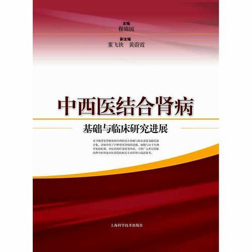 中西醫(yī)結合腎病基礎與臨床研究進展