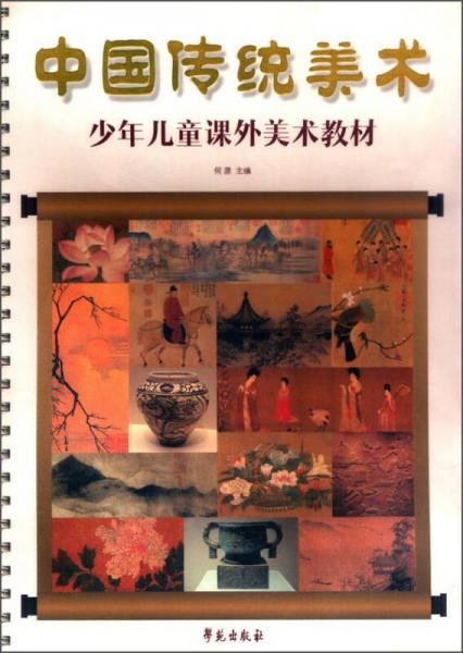 中国传统美术：少年儿童课外美术教材