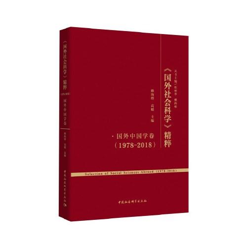 《国外社会科学》精粹（1978-2018）·国外中国学卷