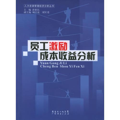 員工激勵(lì)成本收益分析——人力資源管理經(jīng)濟(jì)分析叢書