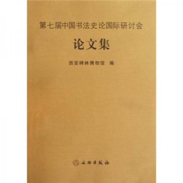 第七届中国书法史论国际研讨会论文集