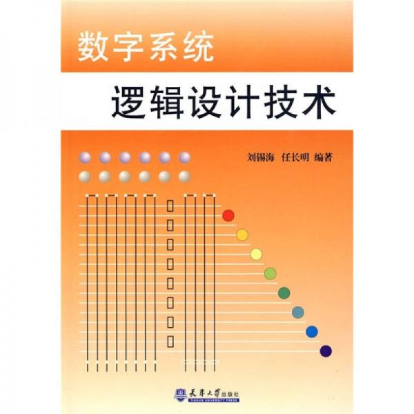 數(shù)字系統(tǒng)邏輯設(shè)計(jì)技術(shù)