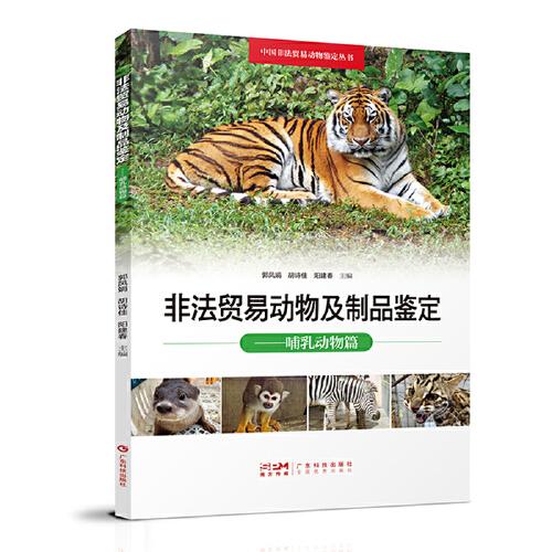 非法貿(mào)易動物及制品鑒定 哺乳動物篇 野生動物哺乳動物鑒別 動物產(chǎn)品動物制品鑒別 中國非法貿(mào)易動物鑒定叢書 廣東科技