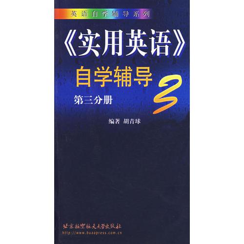 实用英语自学辅导(第3分册)/英语自学辅导系列