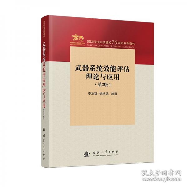 武器系統(tǒng)效能評(píng)估理論與應(yīng)用（第2版）