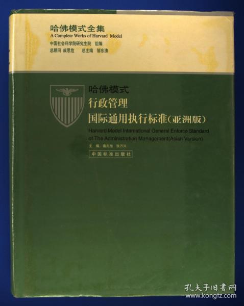 哈佛模式·行政管理國際通用執(zhí)行標(biāo)準(zhǔn):亞洲版