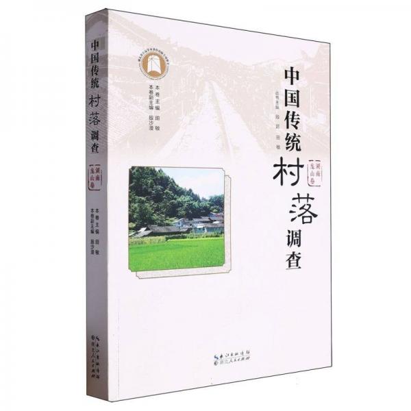 中國傳統(tǒng)村落調(diào)查·湖南龍山卷 史學(xué)理論 段超 田敏 新華正版