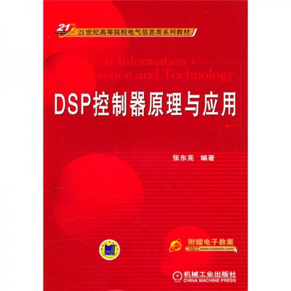 21世紀(jì)高等院校電氣信息類系列教材：DSP控制器原理與應(yīng)用