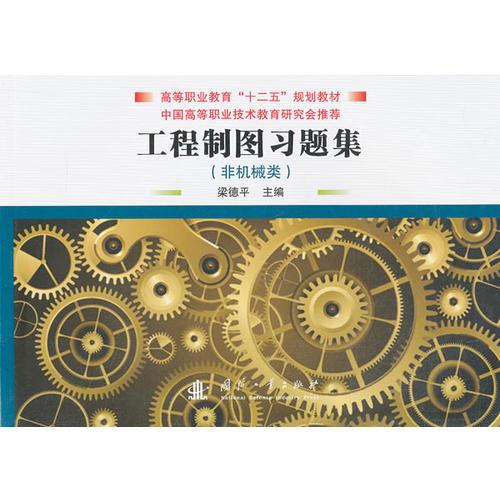 工程制圖習(xí)題集