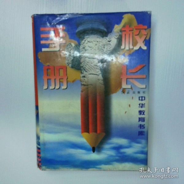 校長(zhǎng)手冊(cè)