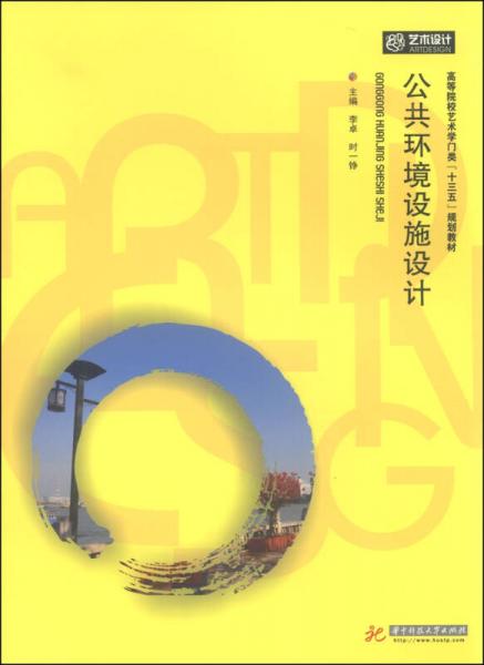 公共環(huán)境設(shè)施設(shè)計/高等院校藝術(shù)學(xué)門類“十三五”規(guī)劃教材