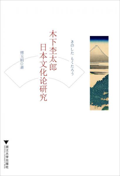 木下杢太郎日本文化論研究