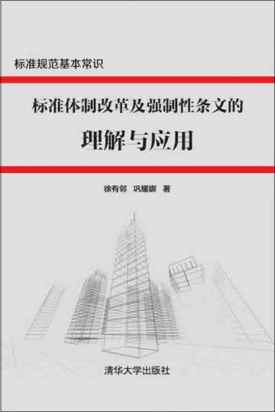 標(biāo)準(zhǔn)規(guī)范基本常識：標(biāo)準(zhǔn)體制改革及強制性條文的理解與應(yīng)用